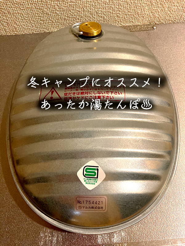 お手軽 簡単あったか湯たんぽ 冬キャンプ就寝時の防寒に使ってみませんか 前世は ねこ お手軽 簡単あったか湯たんぽ 冬キャンプ就寝時の防寒に使ってみませんか 前世は ねこ