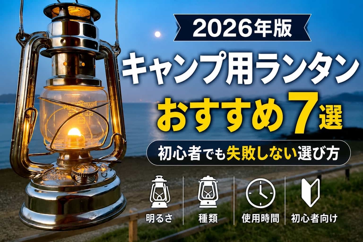 2026年版】キャンプ用ランタンおすすめ7選｜初心者でも失敗しない