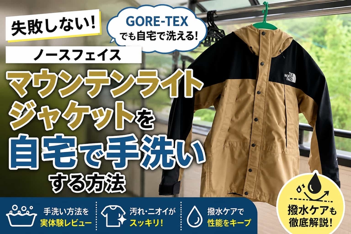 失敗しない！マウンテンライトジャケットの洗い方。ゴアテックス（GORE