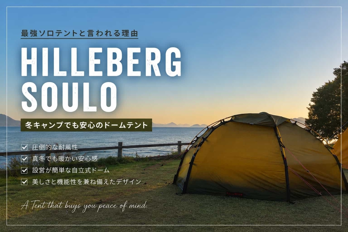 HILLEBERG SOULO レビュー】最強ソロテントと言われる理由｜冬キャンプ