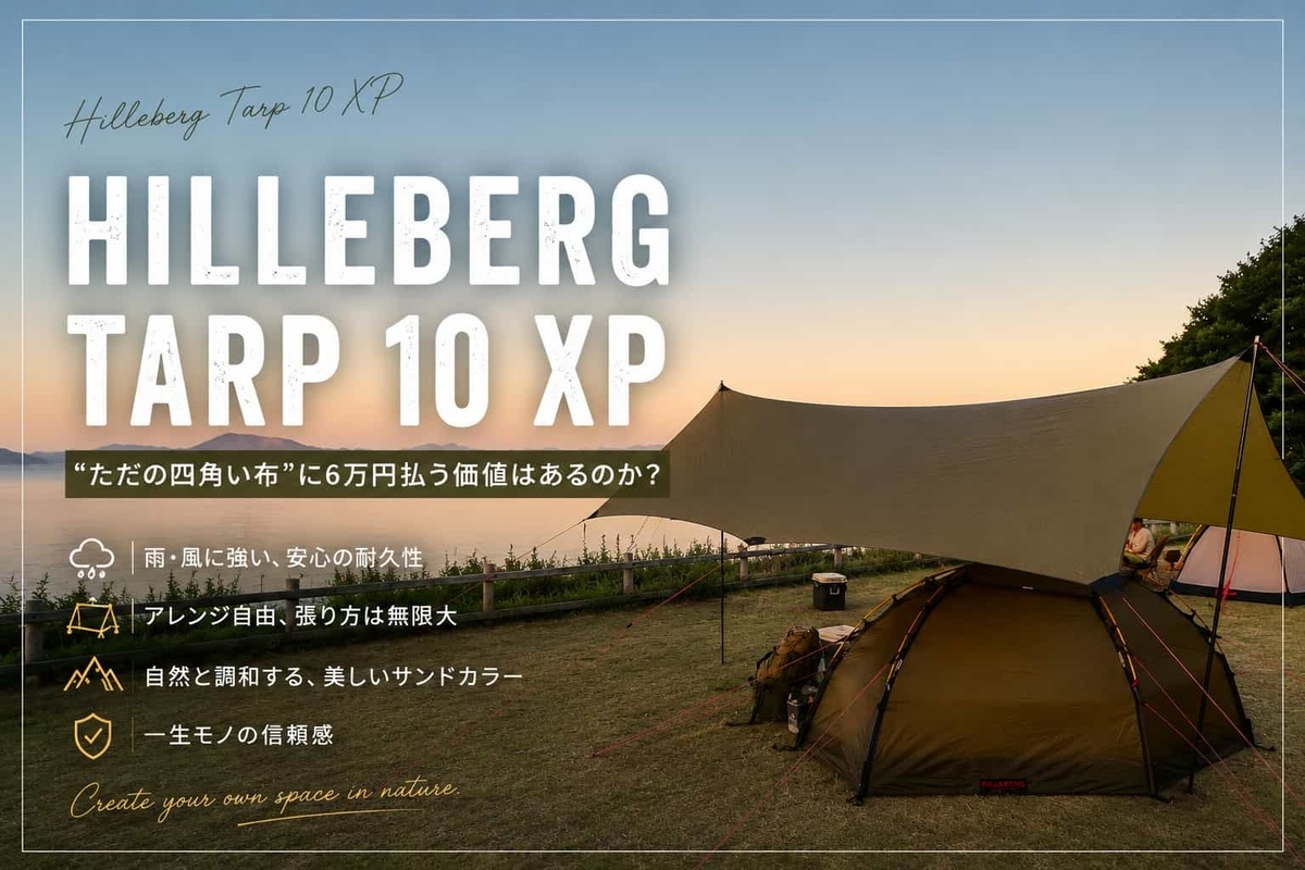 ヒルバーグ タープ10 XP（エクスペディション）レビュー｜“ただの
