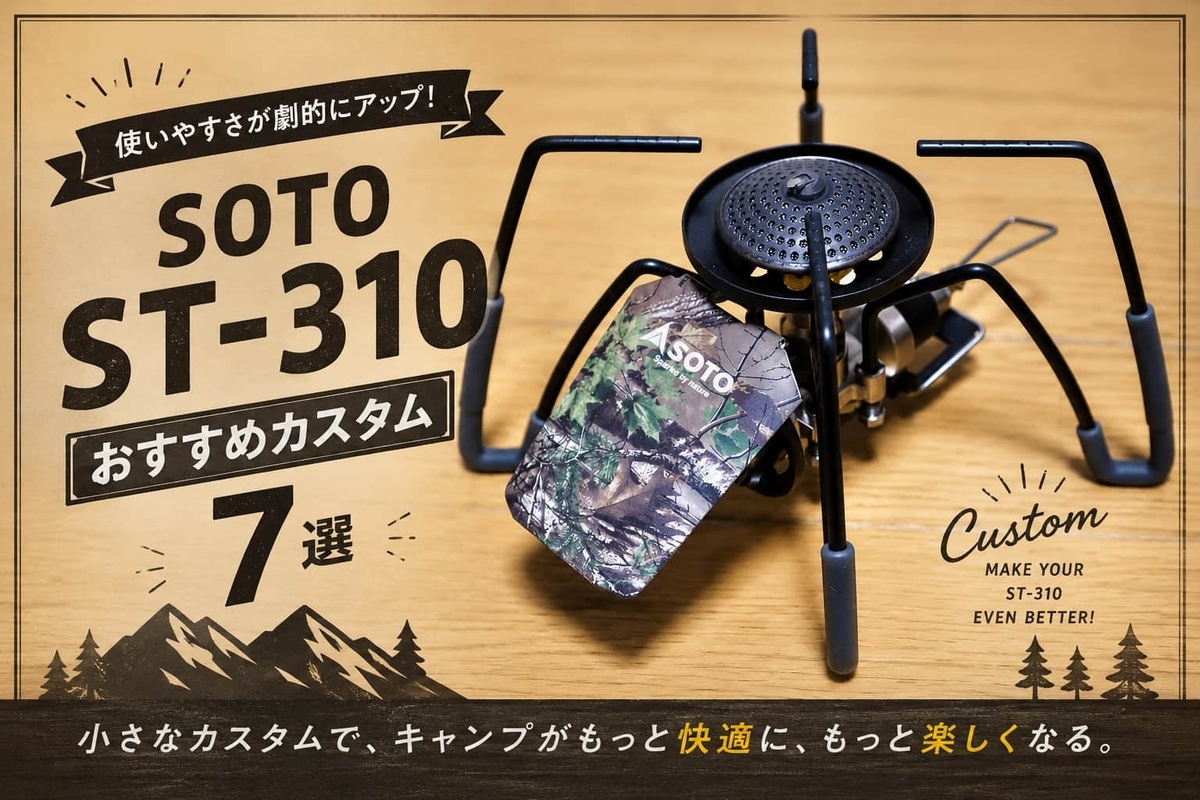 soto st-310 おすすめカスタム7選 アイキャッチ