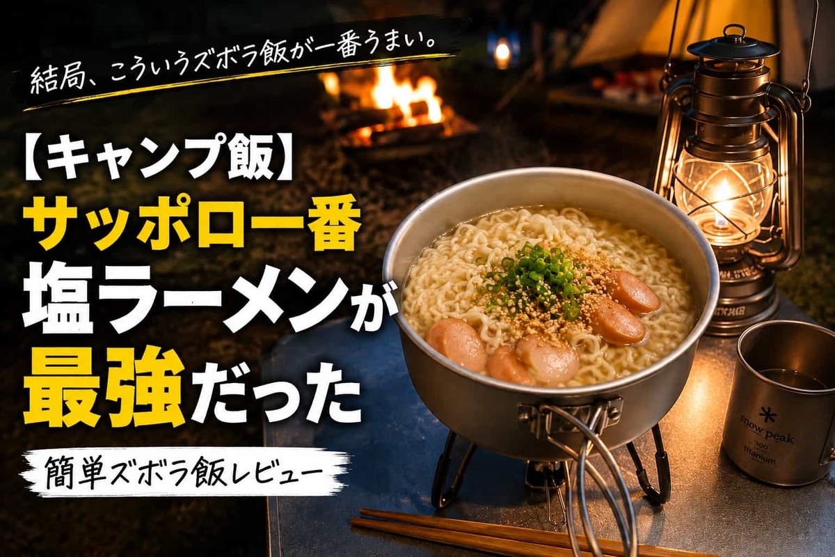 【キャンプ飯】サッポロ一番塩ラーメンが最強だった｜簡単ズボラ飯レビュー アイキャッチ
