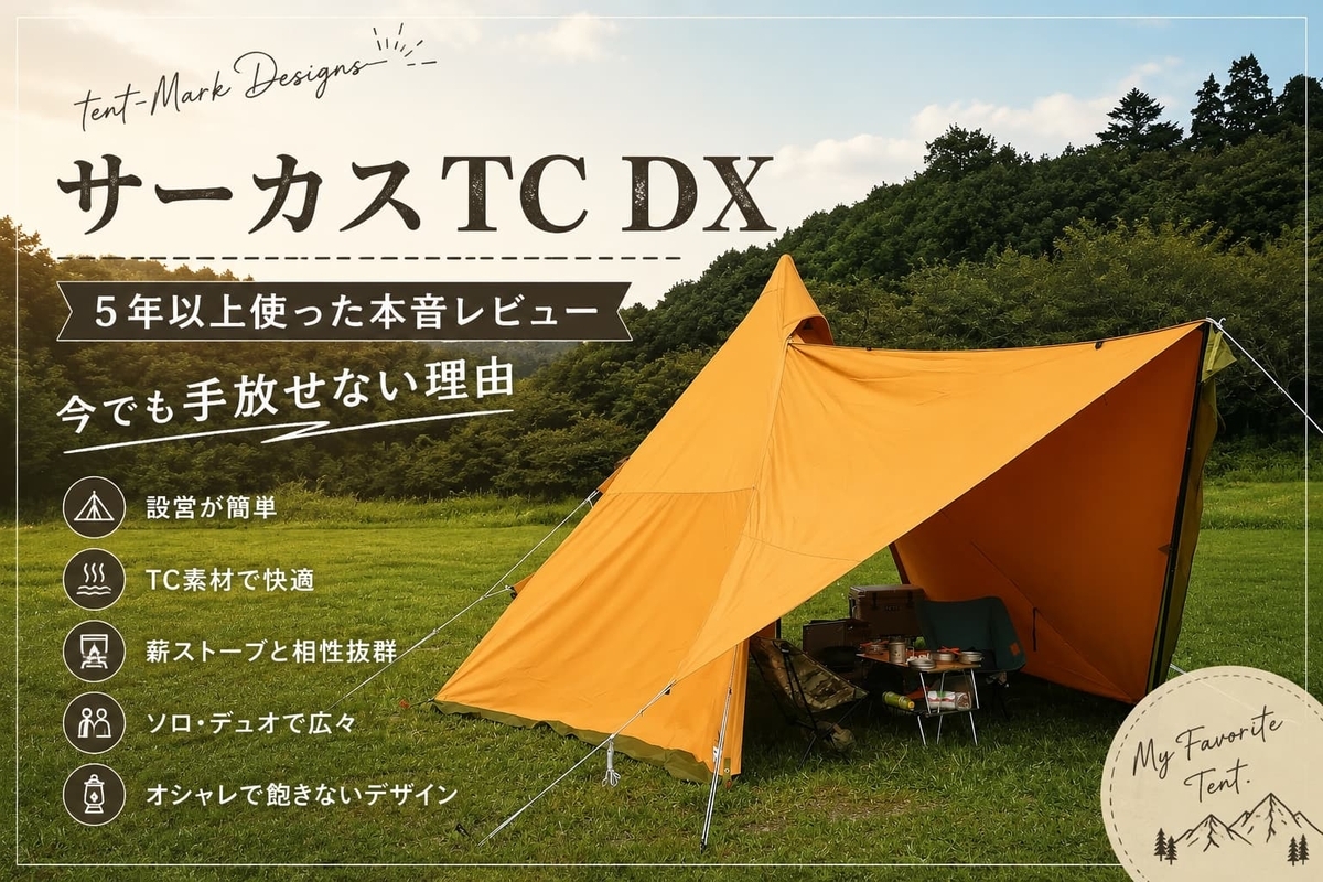 テンマクデザイン サーカスTC DXを5年以上使った本音レビュー｜今でも
