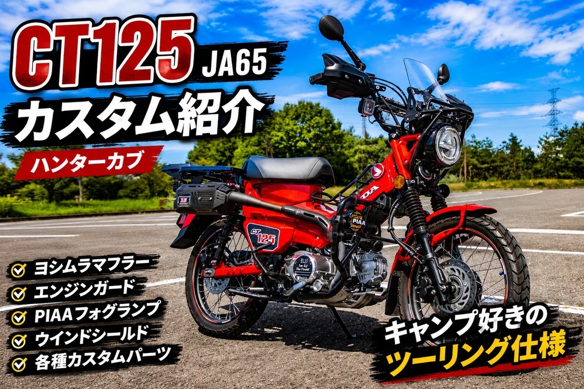 JA65】CT125（ハンターカブ）のカスタム紹介｜理想のキャンプ