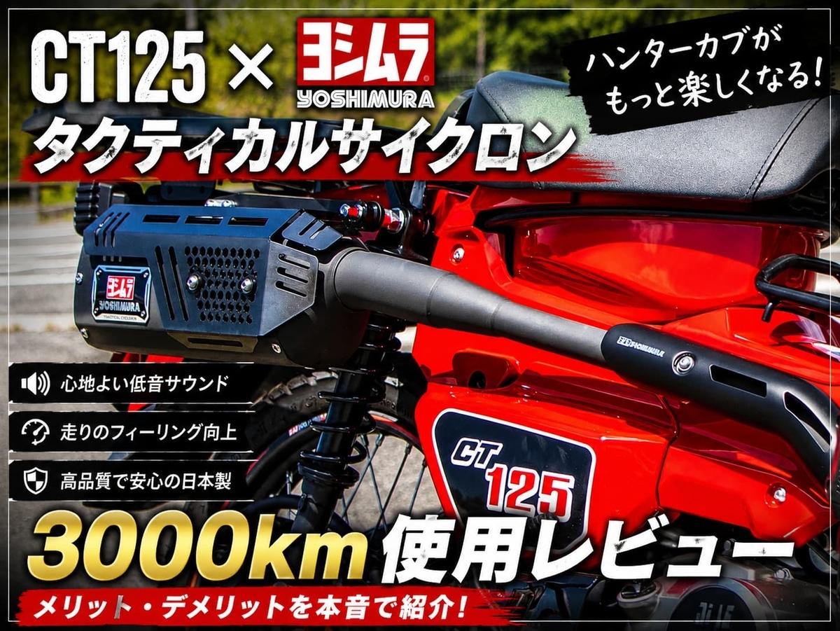 ハンターカブ　タクティカルサイクロン CT125にヨシムラ タクティカルサイクロンを装着して3000km走行