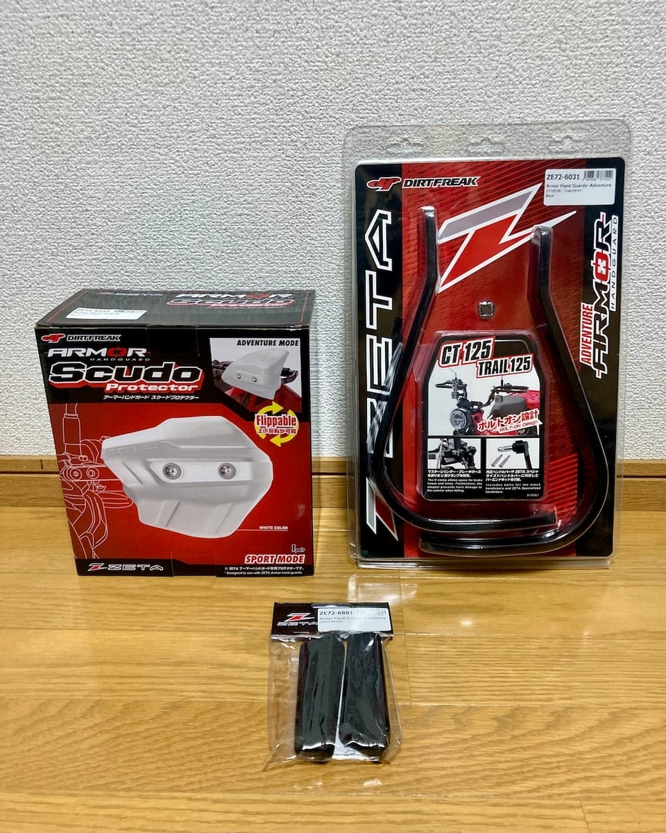 レビュー】ZETA アドベンチャーアーマーハンドガードをCT125に装着