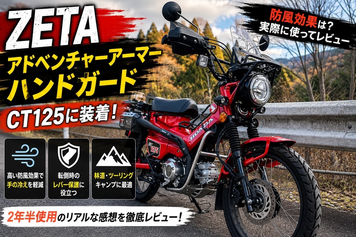 レビュー】ZETA アドベンチャーアーマーハンドガードをCT125に装着