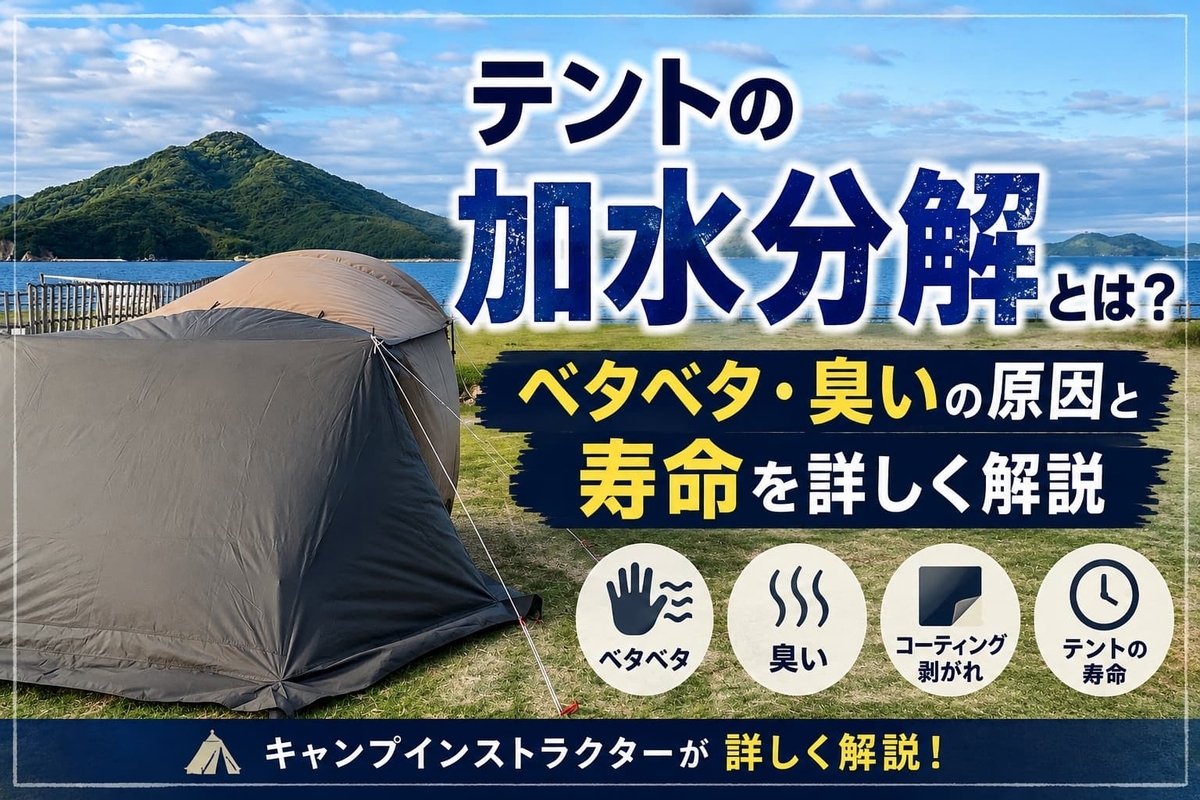 【テントの加水分解とは?】ベタベタ・臭いの原因と対策を解説