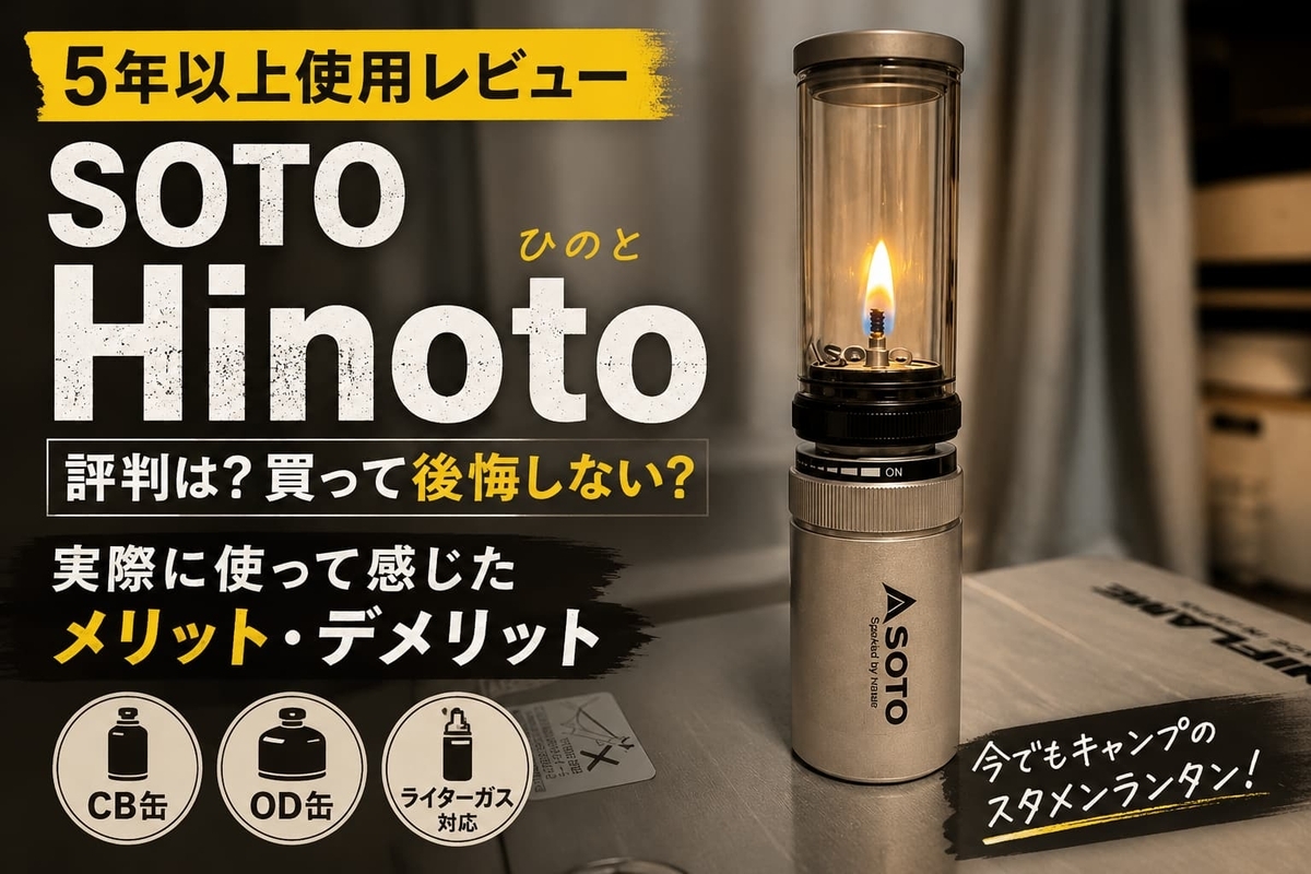 5年以上使用レビュー】SOTO Hinoto（ひのと）の評判は？実際に使って