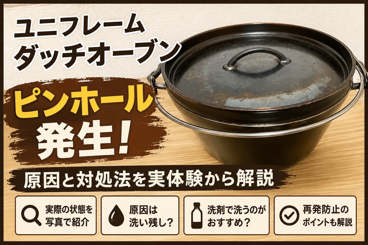 【実体験】ユニフレームダッチオーブンにピンホールが発生!原因と対処法を解説