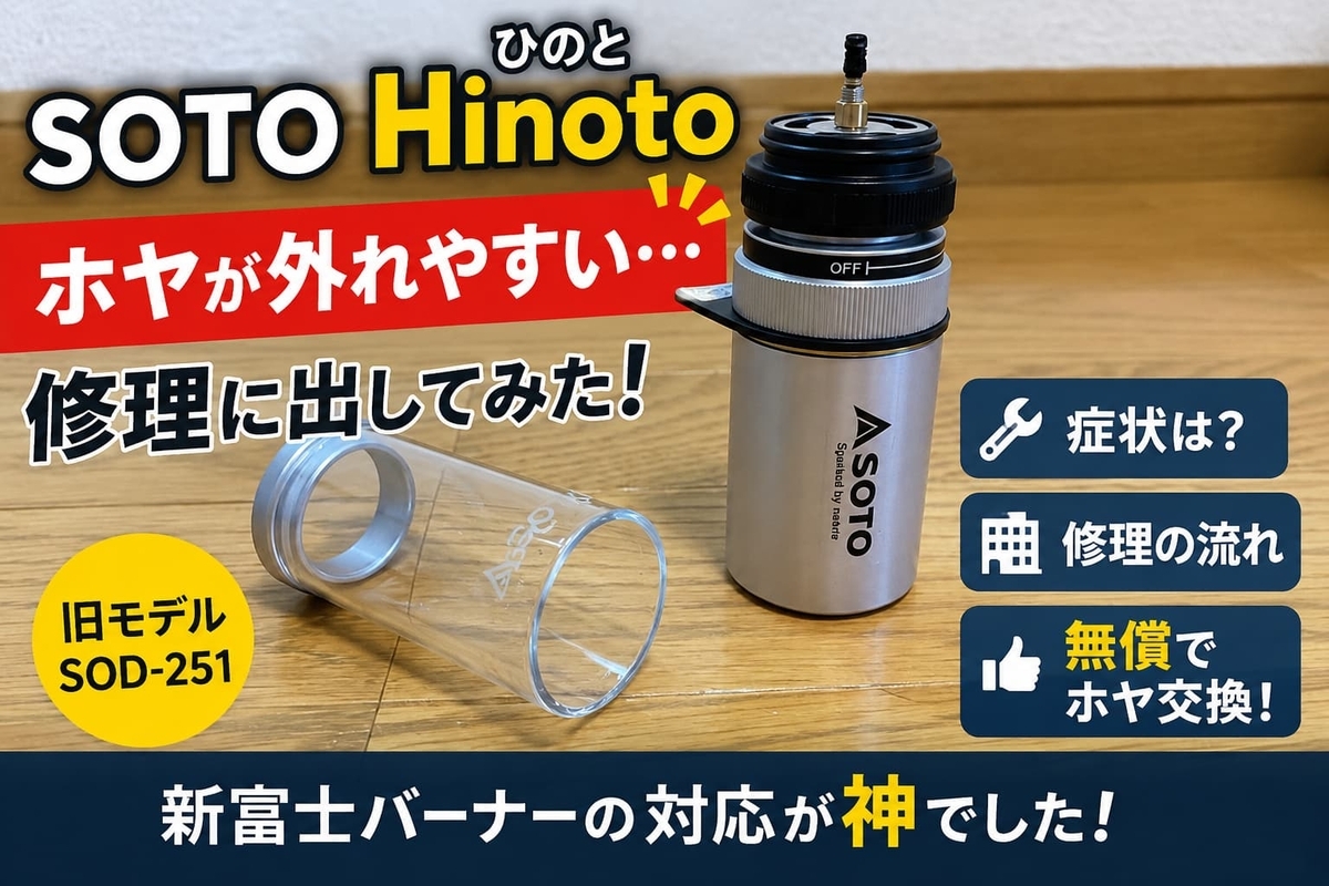 SOTO Hinoto（ひのと）のホヤが外れやすいので修理に出してみた｜旧型
