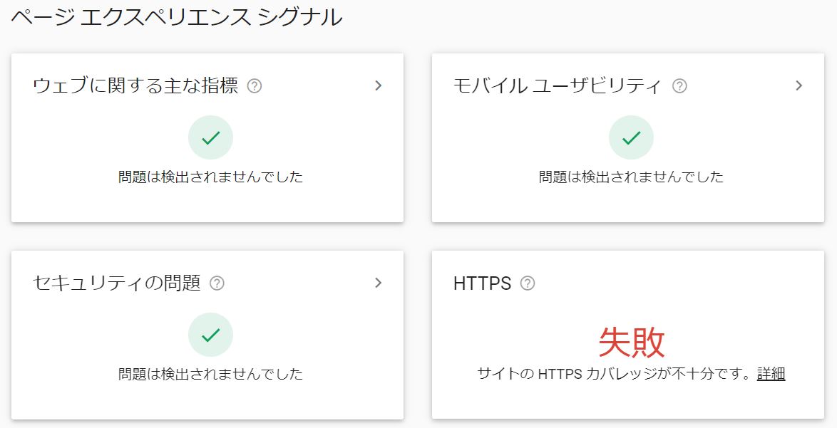 Googleサーチコンソール httpsの失敗