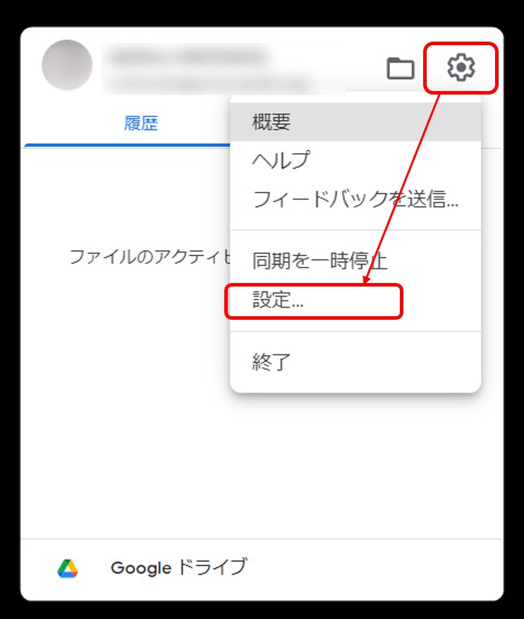 PC版Googleドライブの設定メニュー