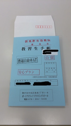 教習手帳