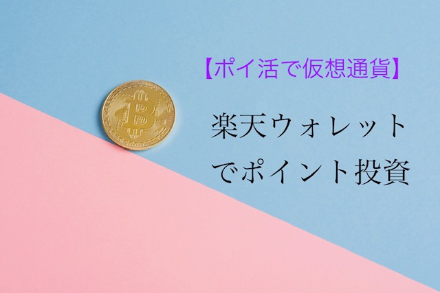 楽天ウォレット ビットコイン