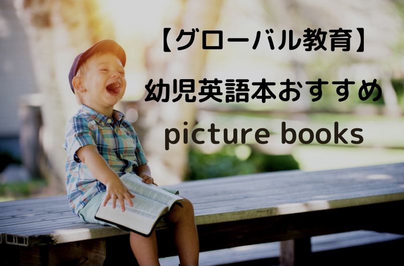 幼児　英語本　おすすめ