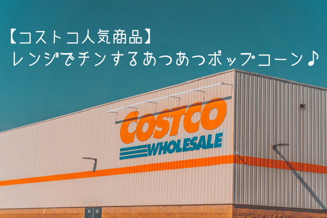 コストコ 人気 ポップコーン