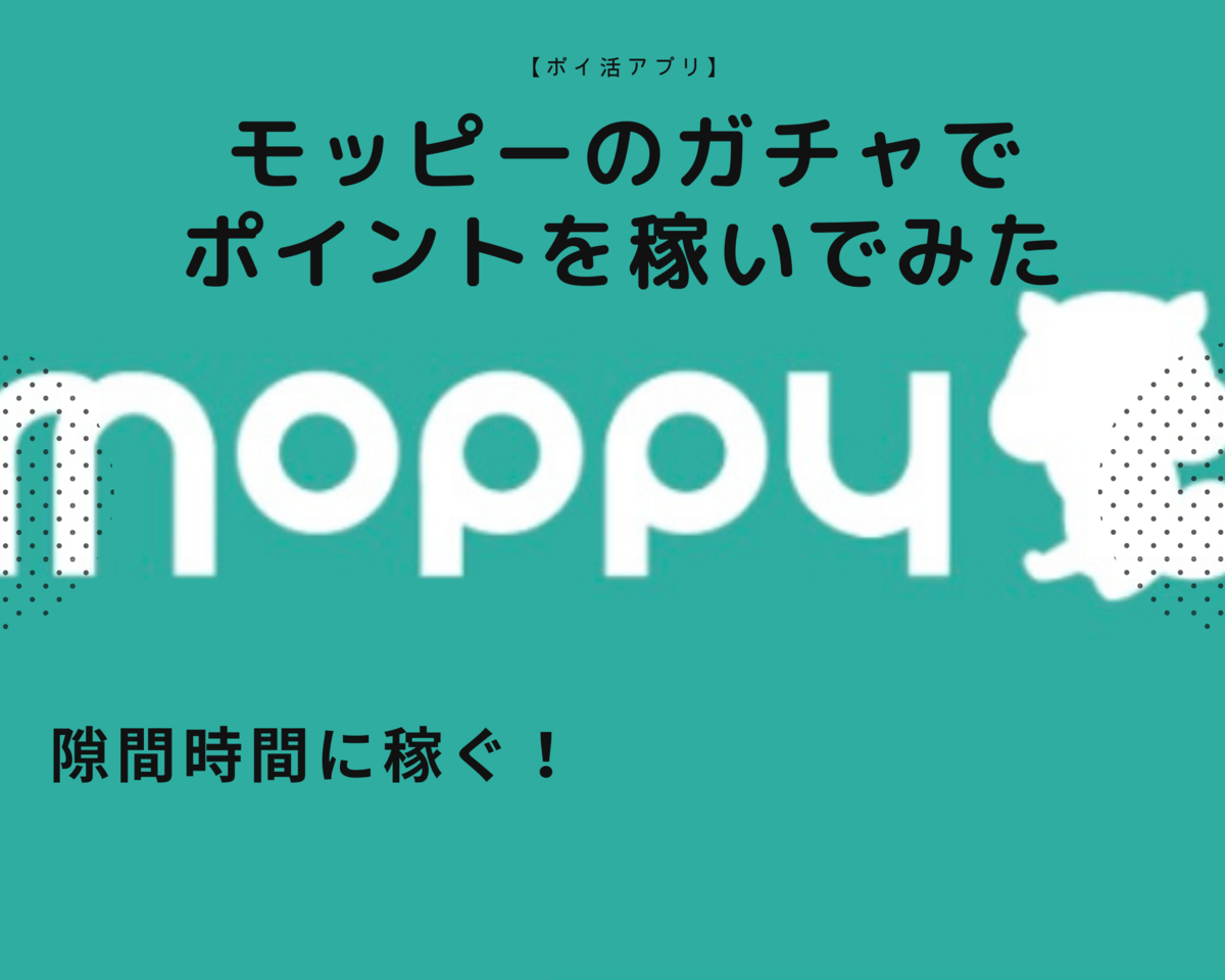 モッピー ポイ活 ガチャ