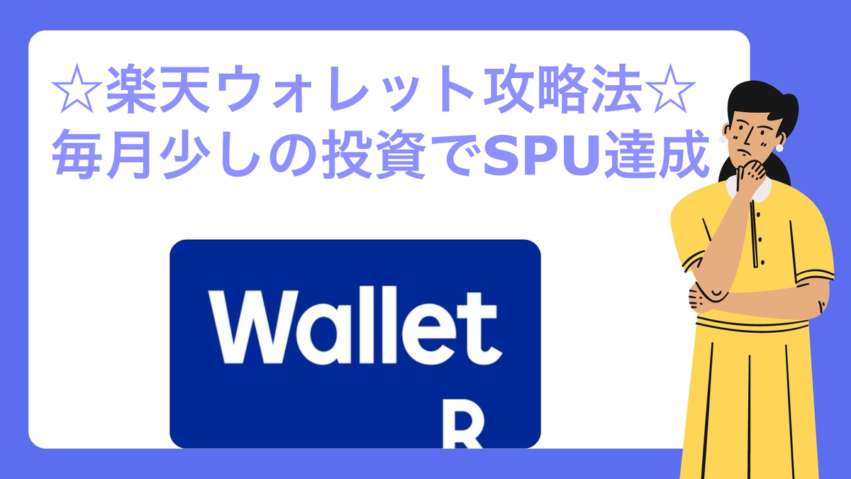 楽天ウォレット 攻略法 少額投資