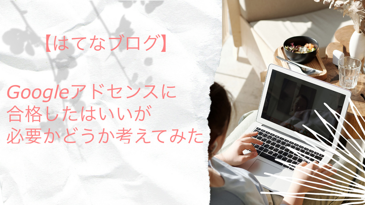 Googleアドセンス　合格