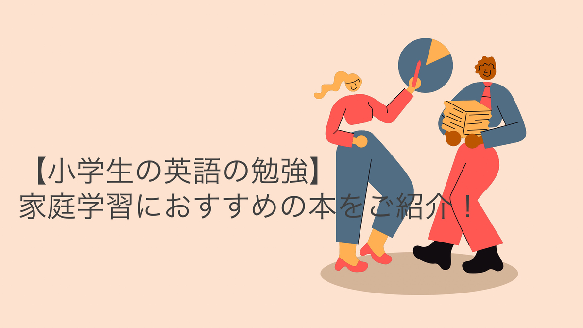 小学生 英語 家庭学習 本