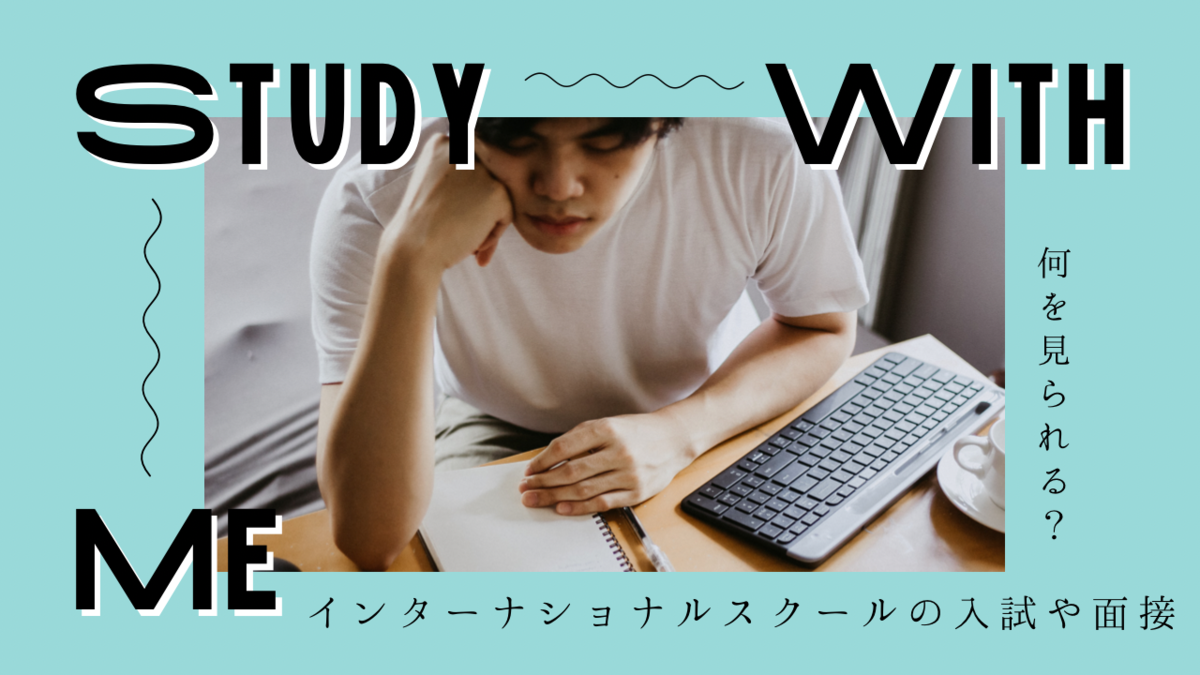 インターナショナルスクール 受験対策 面接