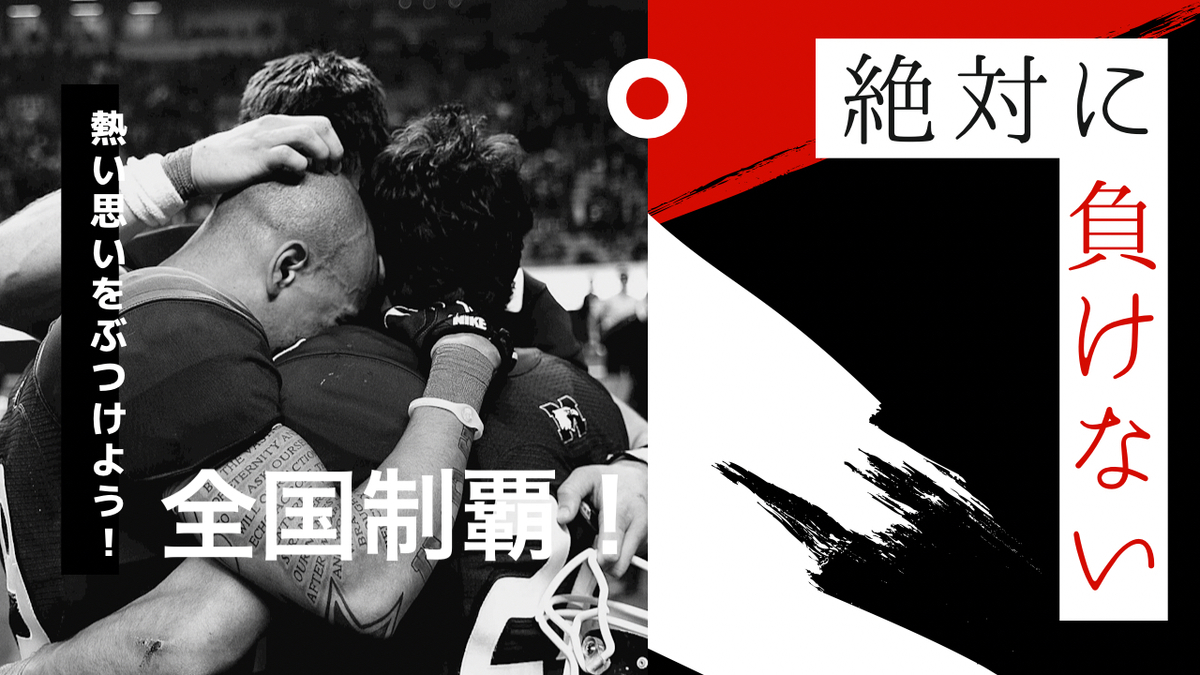 全国優勝　全国制覇　ラグビー