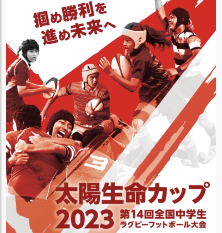 太陽生命カップ　ラグビー　全国大会