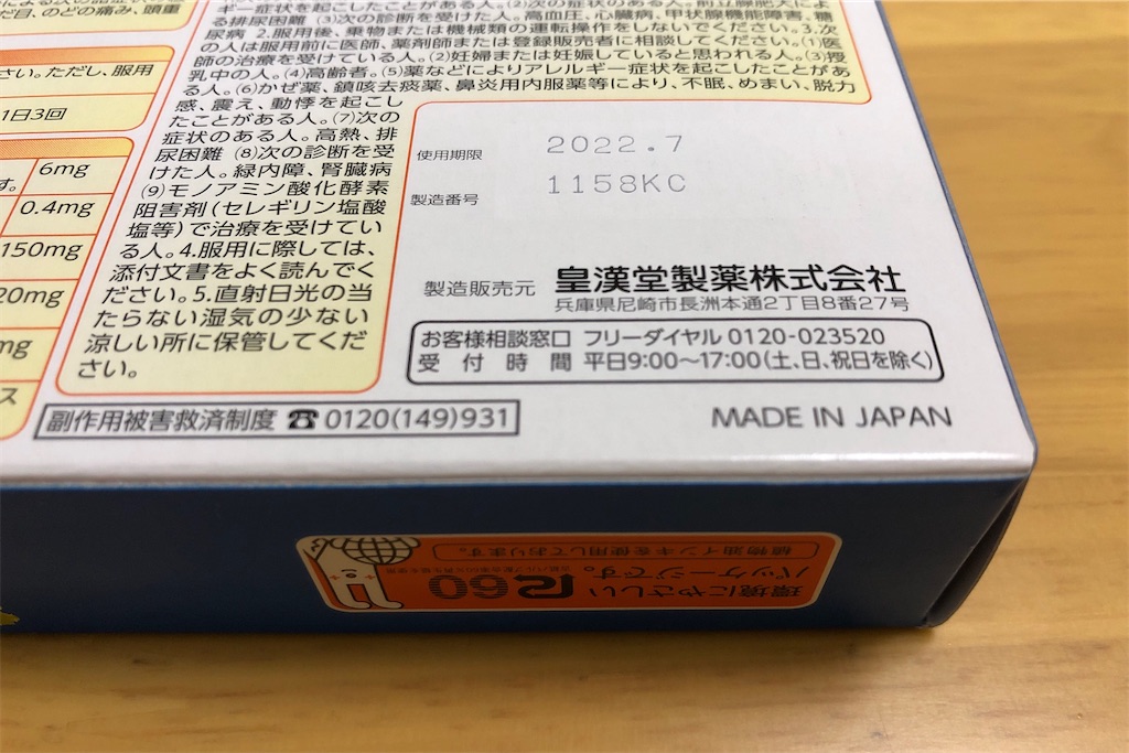 鼻炎薬 - akimaruのミニカーおきば