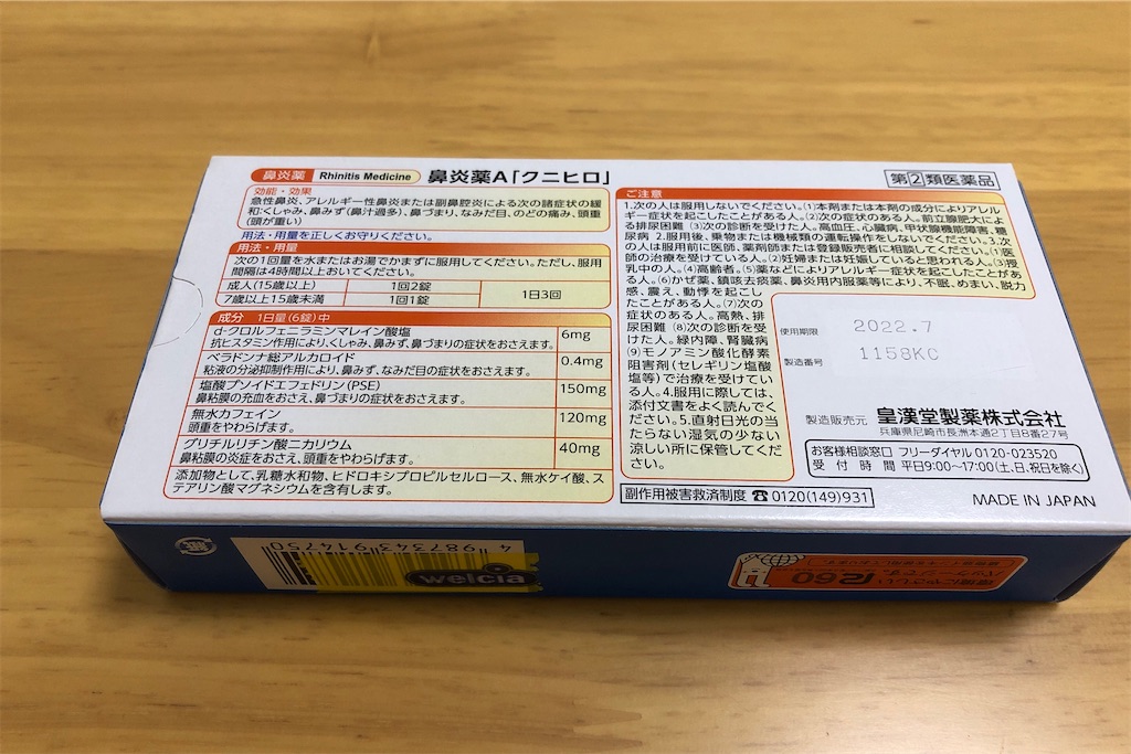 鼻炎薬 - akimaruのミニカーおきば