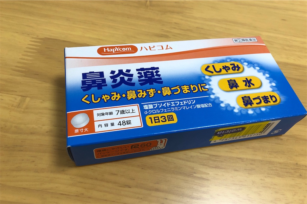 鼻炎薬 Akimaruのミニカーおきば