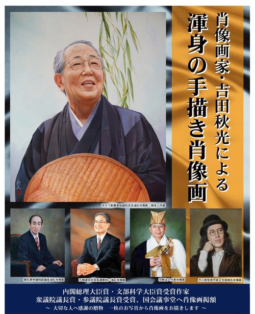 渾身の肖像画制作「吉田肖像美術」 - akimitsu-yoshida's diary