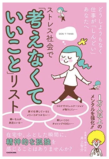 本の要約 どうしようもなく仕事が しんどい あなたへストレス社会で 考えなくていいこと リスト ぼくらログ