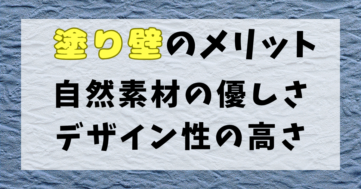 塗り壁のメリット