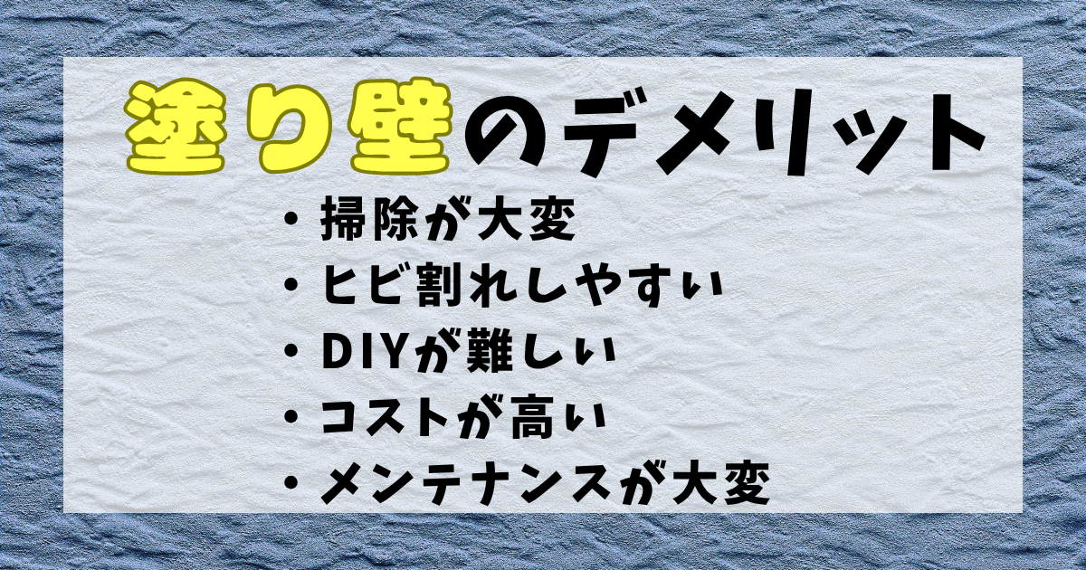塗り壁の後悔ポイントとリアルな口コミ