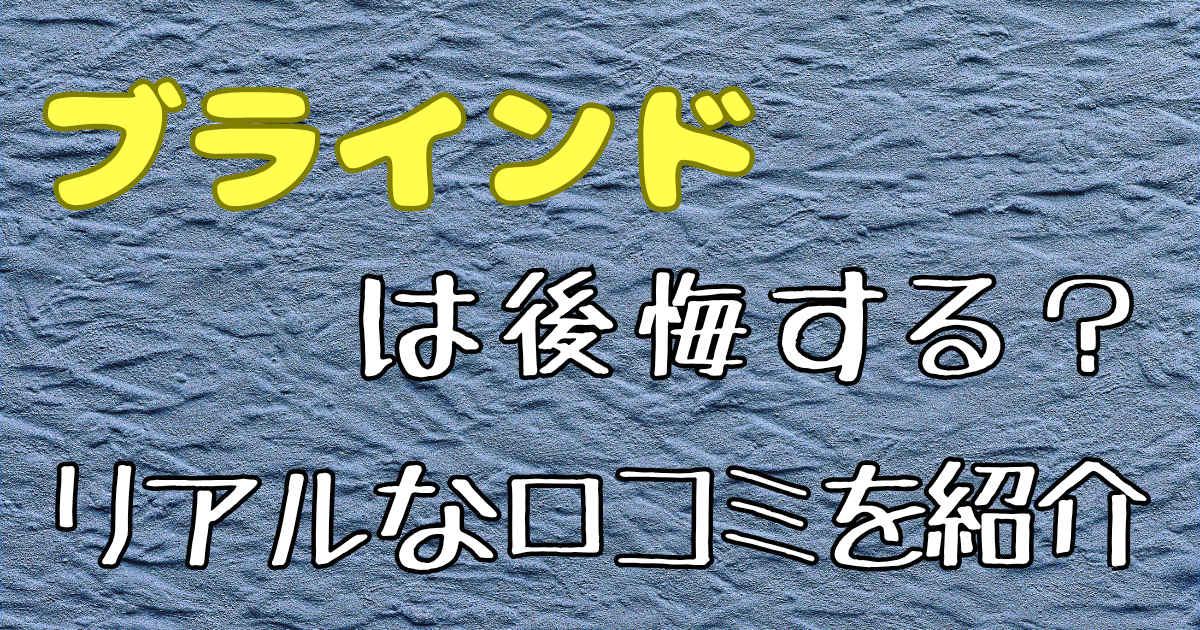 ブラインドの後悔ポイントはこれ!実際の経験談と失敗しない選び方を徹底解説