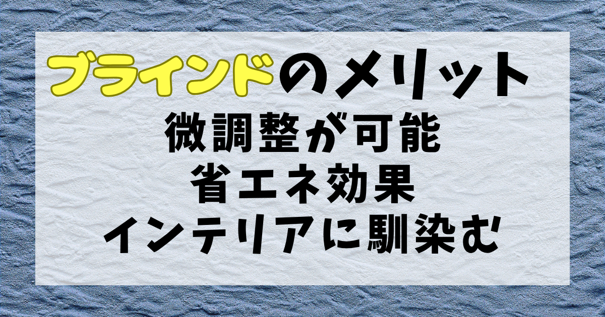 ブラインドのメリット