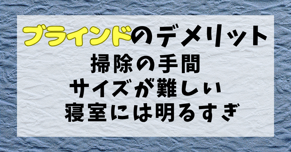 ブラインドの後悔ポイント・デメリット