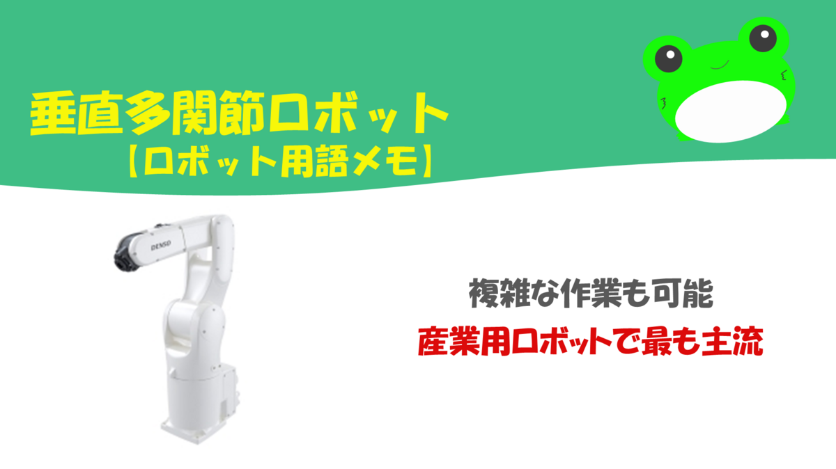 垂直多関節ロボット(vertical articulated robot)【色々な作業が