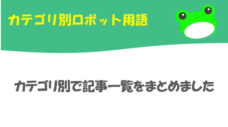 カテゴリ別ロボット用語