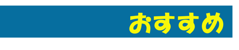 おすすめ