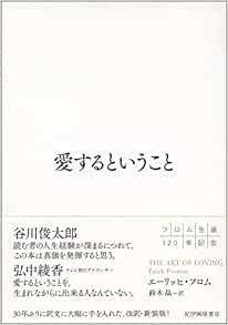 愛するということ 原題 The Art Of Loving エーリッヒ フロム Book Log Diary 愛するということ 原題 The Art Of Loving エーリッヒ フロム Book Log Diary