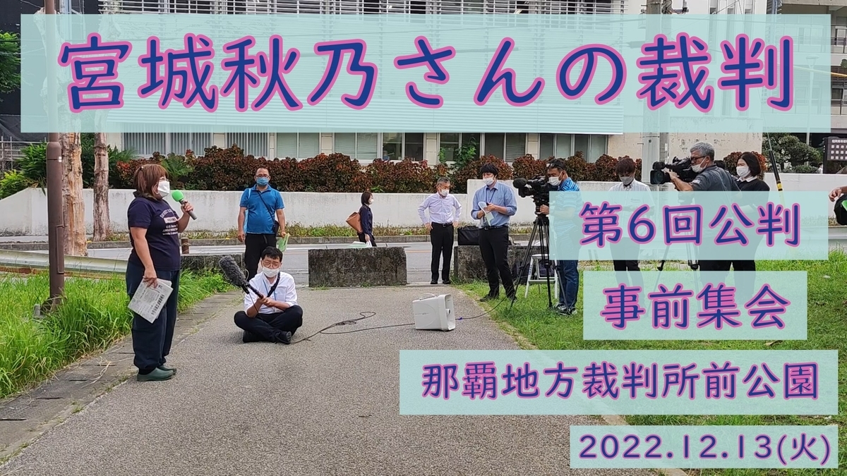 【動画】第6回公判事前集会 - 宮城秋乃さんの裁判を支える市民の会