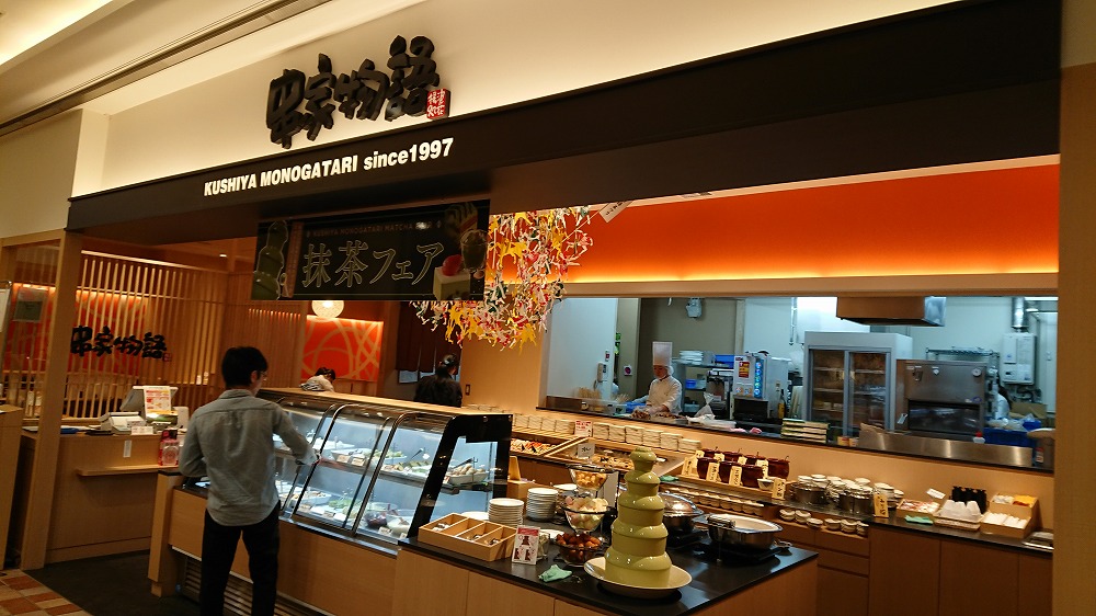 串カツ揚げ放題 食い放題 アイデアし放題 串家物語へ入店よ フジオフードシステム ゲームミュージック カップ麺 A 雑記ブログ 串カツ揚げ放題 食い放題 アイデアし放題 串家物語へ入店よ フジオフードシステム ゲームミュージック カップ麺 A 雑記ブログ
