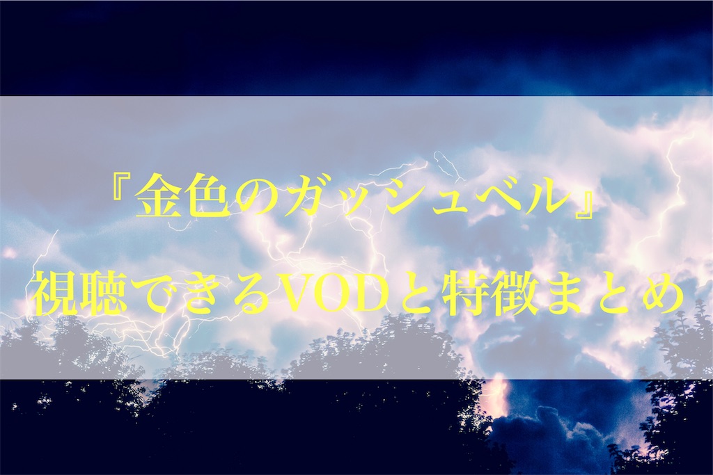 19年版 金色のガッシュベル が見れる動画配信サービスまとめ Akira Blog