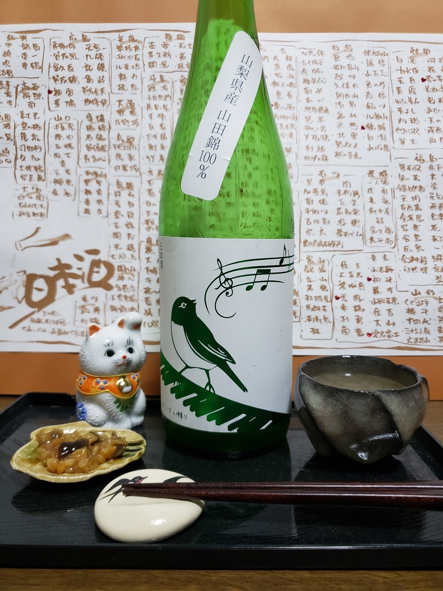 山梨 萬屋醸造店「春鶯囀 うぐいすの囀り 山梨県産山田錦」【27