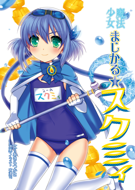 スクミィ