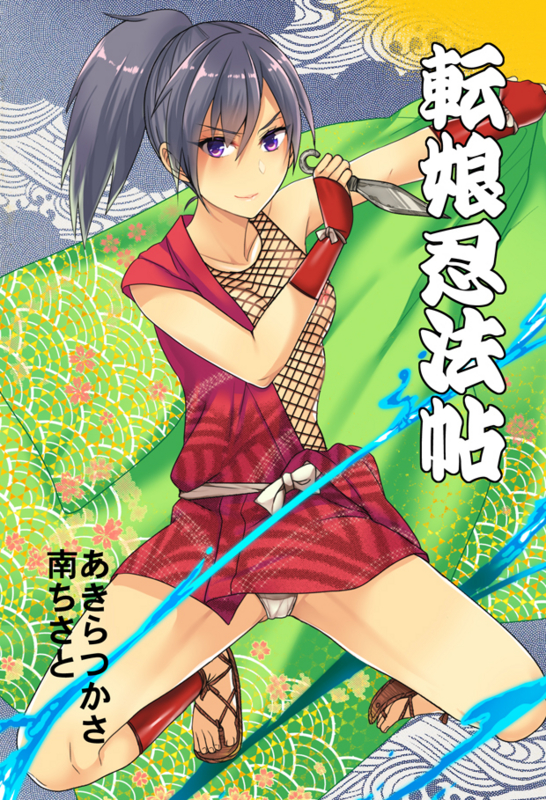 転娘忍法帳