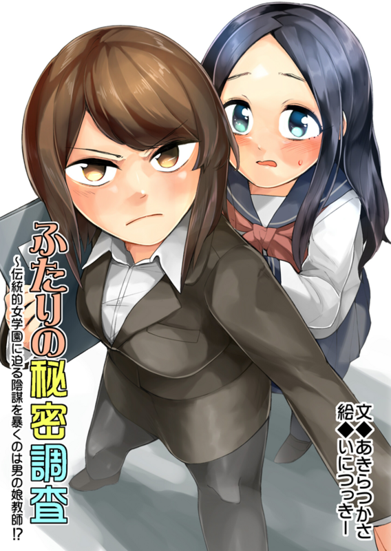 秘密調査